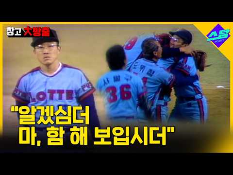 알겠심더 마, 함 해 보입시더.. 전설의 한국시리즈 4승 순간! [창고대방출]