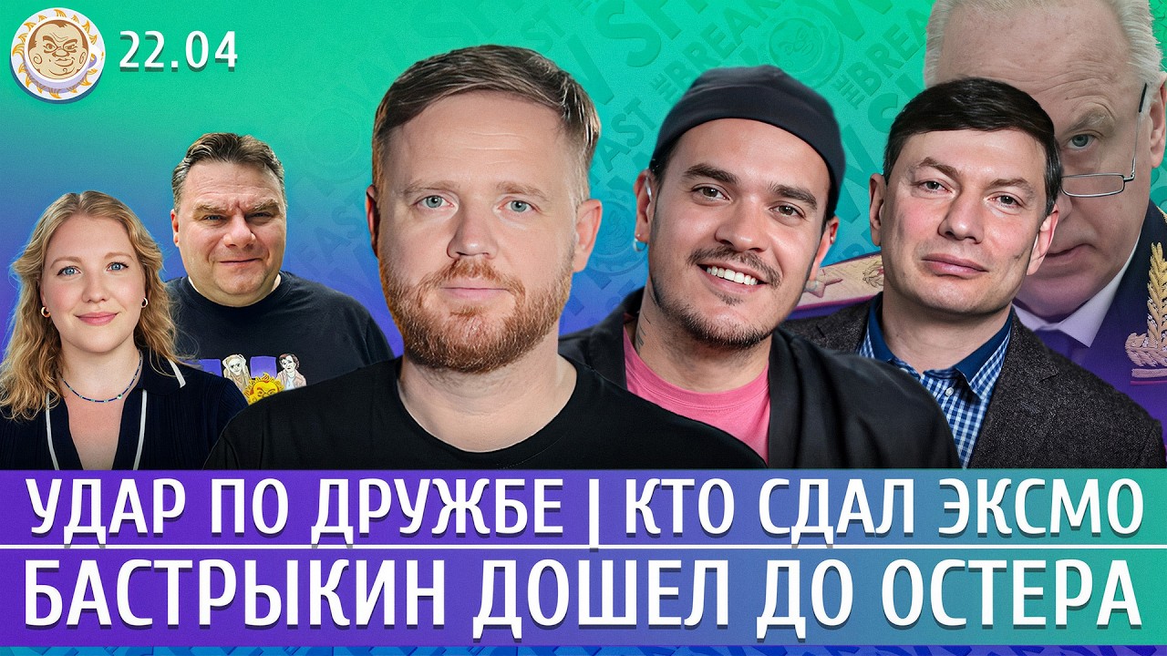 Удар по Дружбе, Кто сдал Эксмо, Бастрыкин дошел до Остера. Давлетгильдеев, Ку?