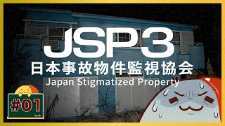 #01 本日で退職するぞ…！ 「JSP3 日本事故物件監視協会」  | おむライブ | ネタバレ注意