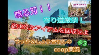 ファークライ ニュードーン coop実況 #3 「唸る刃」の盗まれたアイテムはここだ！