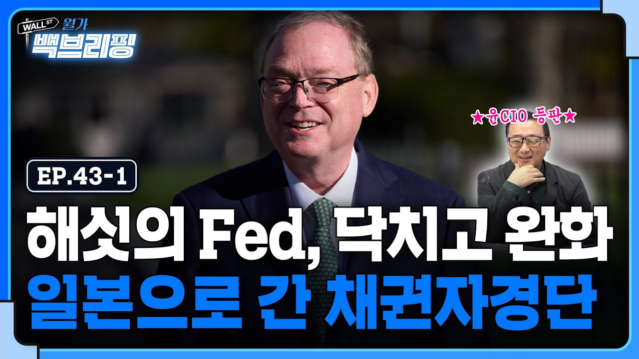 해싯의 Fed, 닥치고 완화..일본으로 간 채권자경단 | 월가백브리핑
