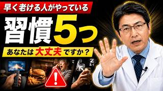 長生きできない人に共通する5つの習慣 / 3位がまさかすぎる / 1位は誰も予想できない