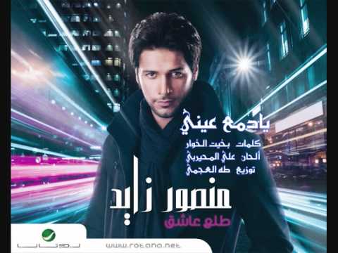 منصور زايد - يادمع عيني - ألبوم طلع عاشق 2011 | Mansour Zayed