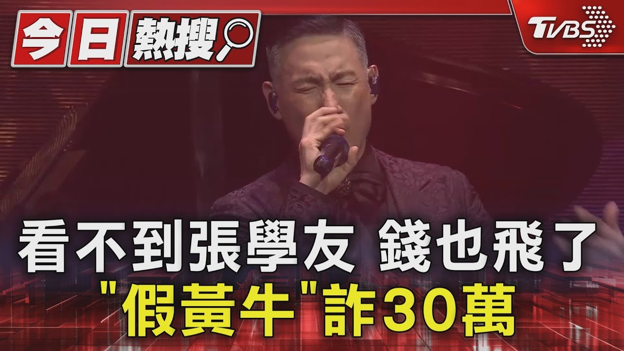看不到張學友錢也飛了!「假黃牛」詐30萬