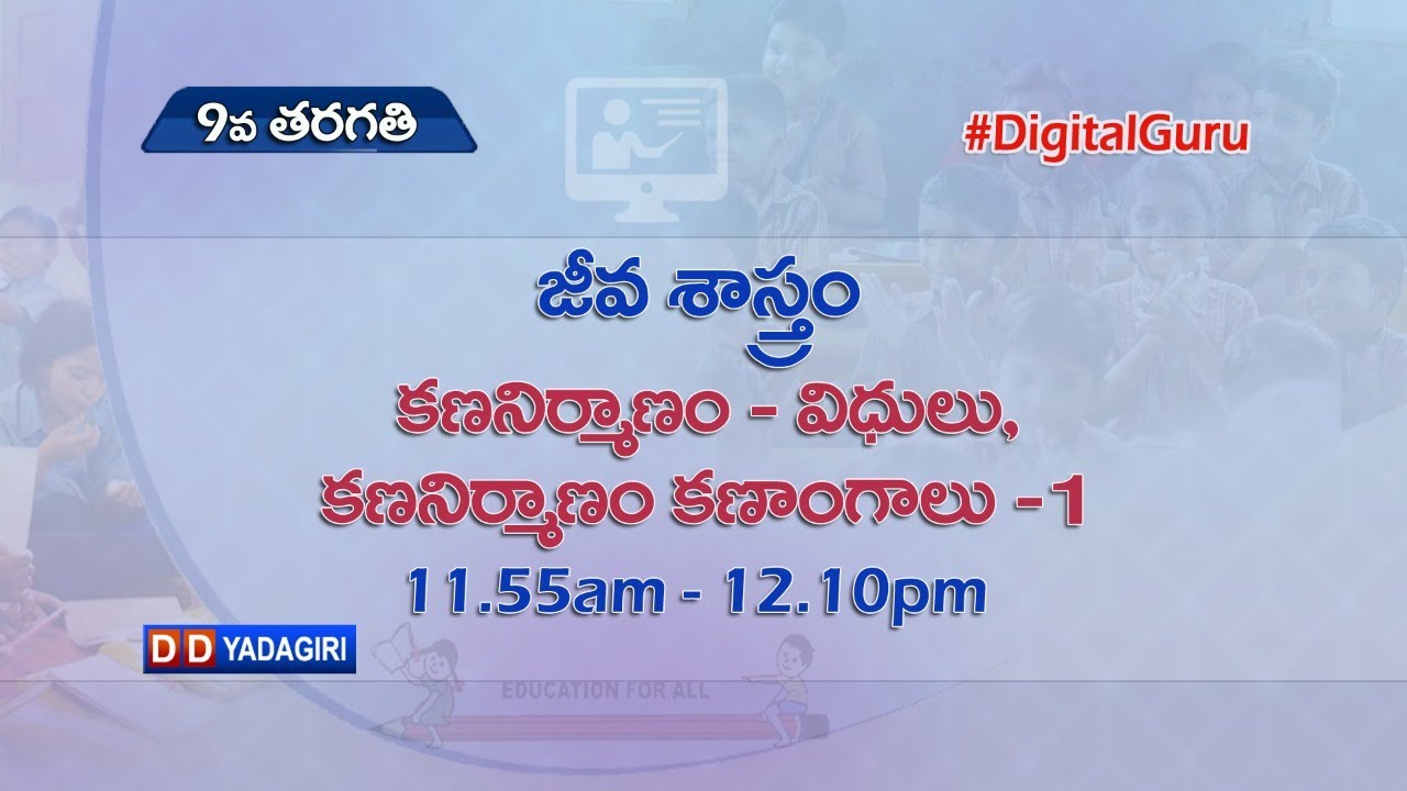 9th Class Biology | కణనిర్మాణం - విధులు - కణనిర్మాణం - కణాంగాలు -1 | School Education | Aug 05,2 021