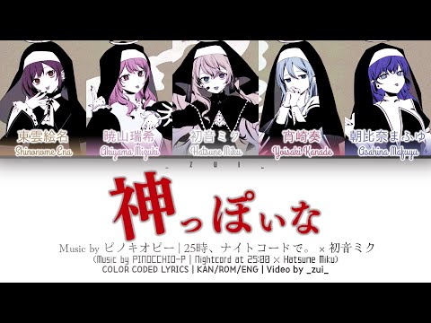 [FULL VER] 神っぽいな (Kamippoi na/God-ish) / Covered by 25時、ナイトコードで。 × 初音ミク プロセカ 歌詞 COLOR CODED LYRICS