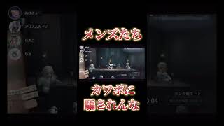 【男達へ】カワボ女子には気をつけろ【第五人格】【##shorts】