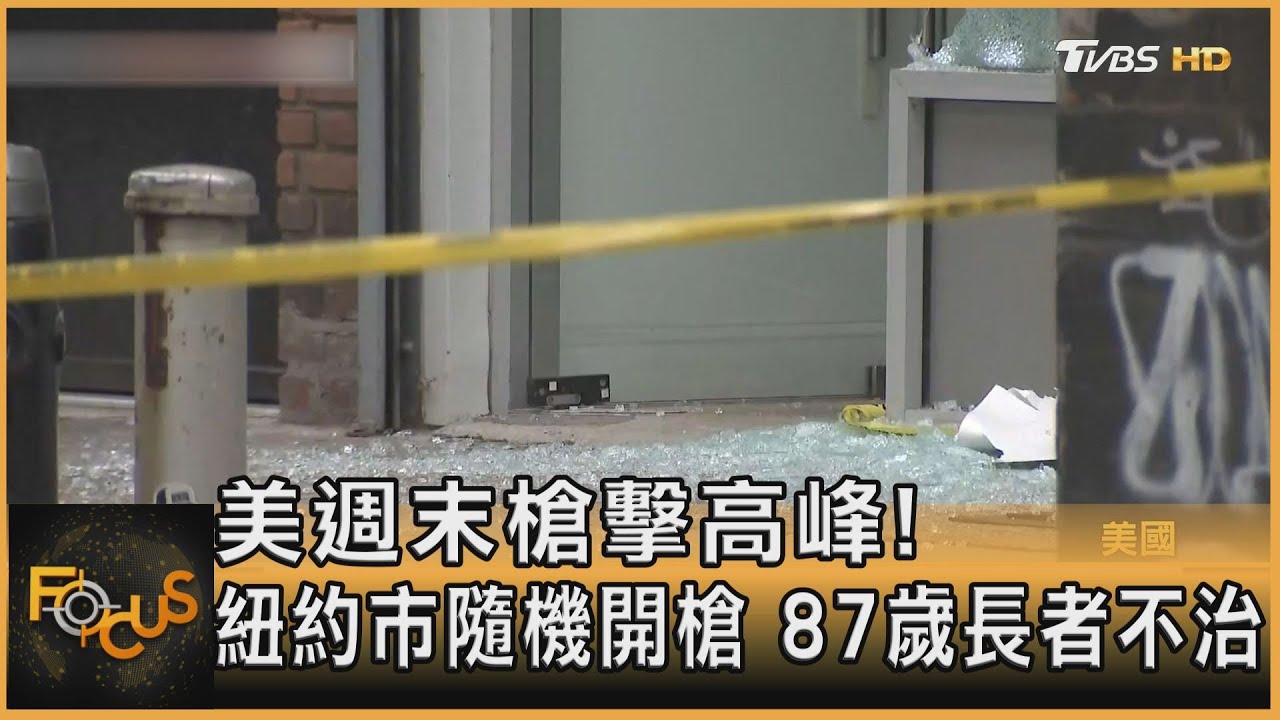 美週末槍擊高峰!紐約市隨機開槍 87歲長者不治
