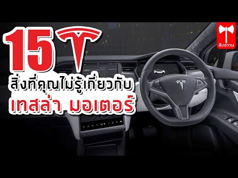 เทสล่า