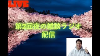 【第2回夜の雑談ラジオ配信】　ラジオ配信だよ