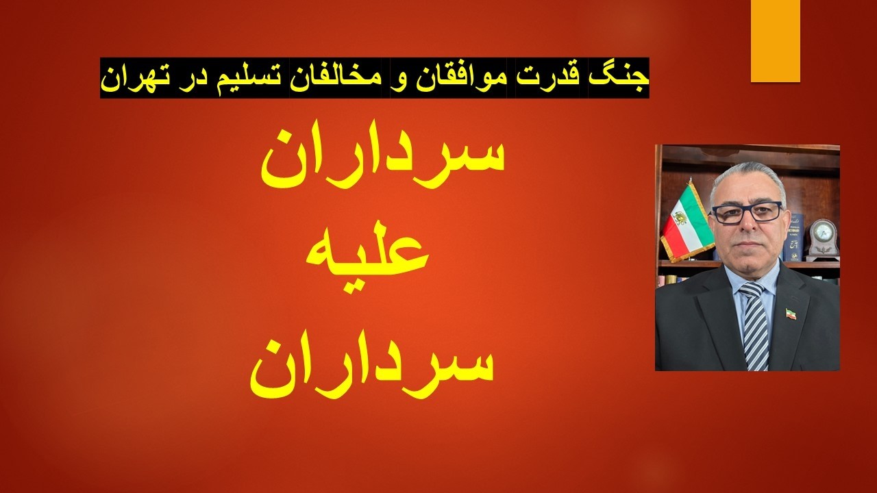 سرداران علیه سرداران: جنگ قدرت موافقان تسلیم و مخالفان تسلیم در تهران