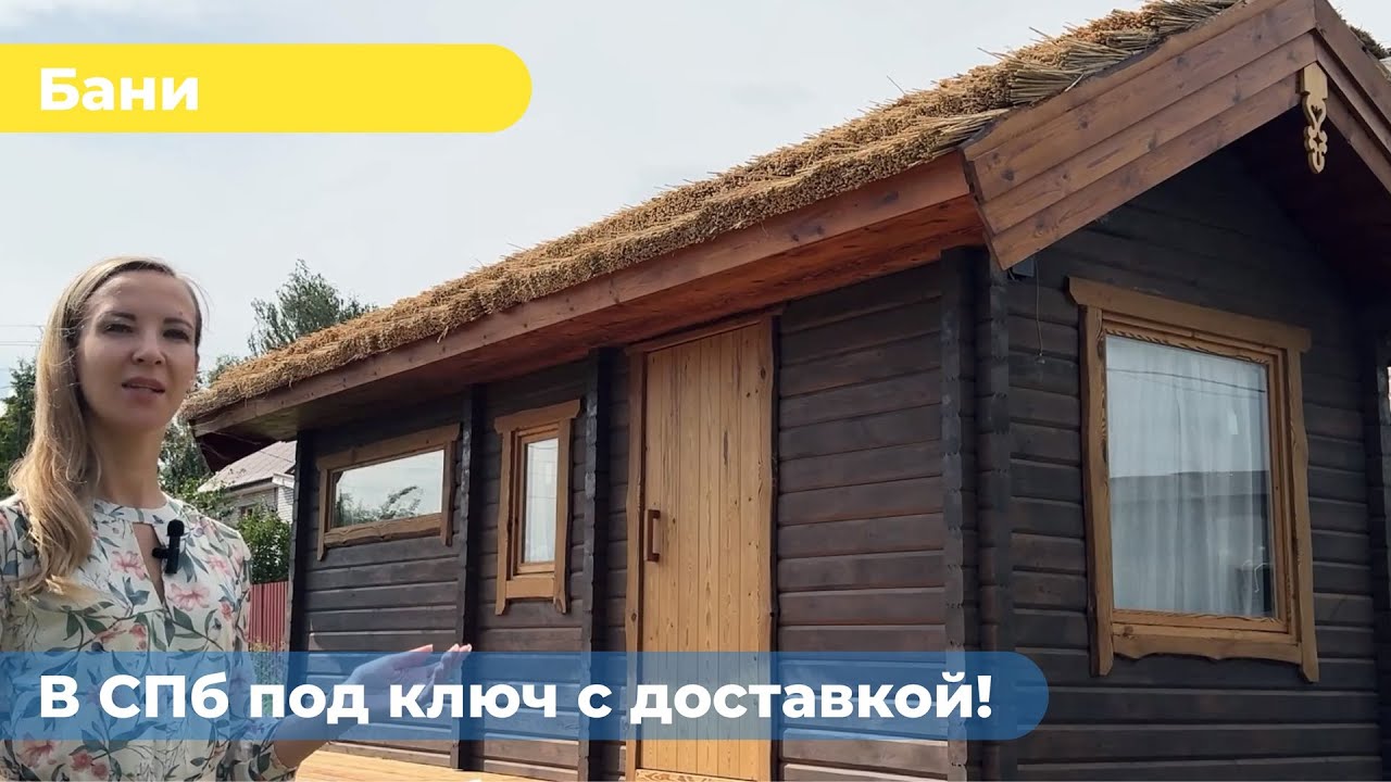 Баня под ключ из термодревесины с установкой за 1 день!