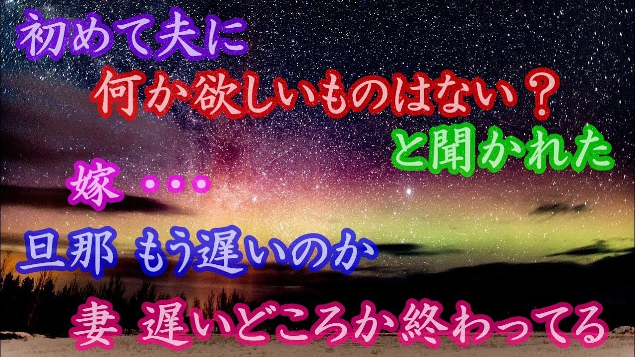 修羅場 初めて夫に 何か欲しいものはない？ と聞かれた。嫁 ・・・ 旦那 もう遅いのか 妻 遅いどころか終わってる