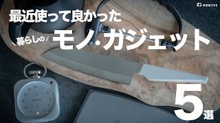 最近使って良かった暮らしのモノ・ガジェット5選