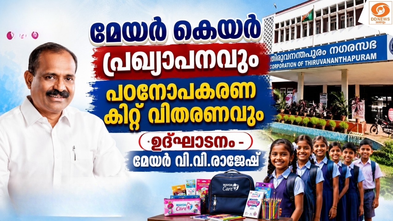 live: മേയർ കെയർ പ്രഖ്യാപനവും പഠനോപകരണ കിറ്റ് വിതരണവും ||