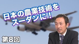 第08回 日本の農業技術をスーダンに！ 〜農地開拓の世界情勢〜