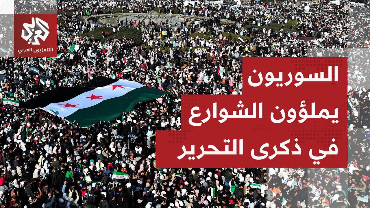 مسيرات وفعاليات متنوعة.. شوارع سوريا تشهد احتفالات واسعة في الذكرى الأولى لس?