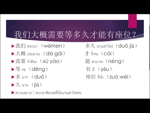 เรียนภาษาจีน ตั้งแต่เริ่มต้นให้พูดอ่านเขียนได้ วันนี้เรียน   我们大概需要等多久才能有座位？