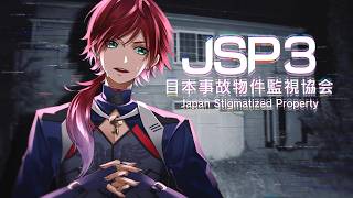 【JSP3】日本事故物件監視協会部門の者ですけど【ローレン・イロアス/にじさんじ】