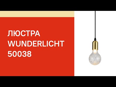 Люстра WUNDERLICHT MF5164-31
