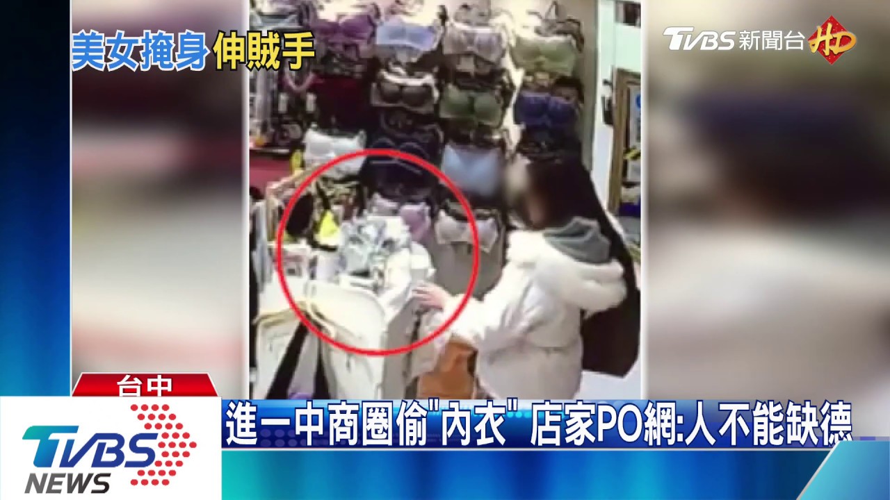 進一中商圈偷「內衣」 店家PO網:人不能缺德