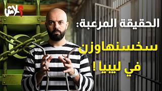 الموسم الرابع : استوديو علاش الحلقة ( 7 ) : الحقيقة المرعبة : سخسنهاوزن في ليبيا !