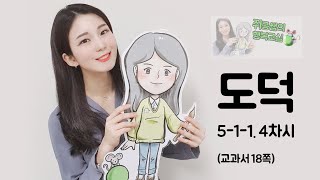 [쥐콩쌤의 행복교실]온라인개학 강의-5학년 도덕 5-1-1. 4차시