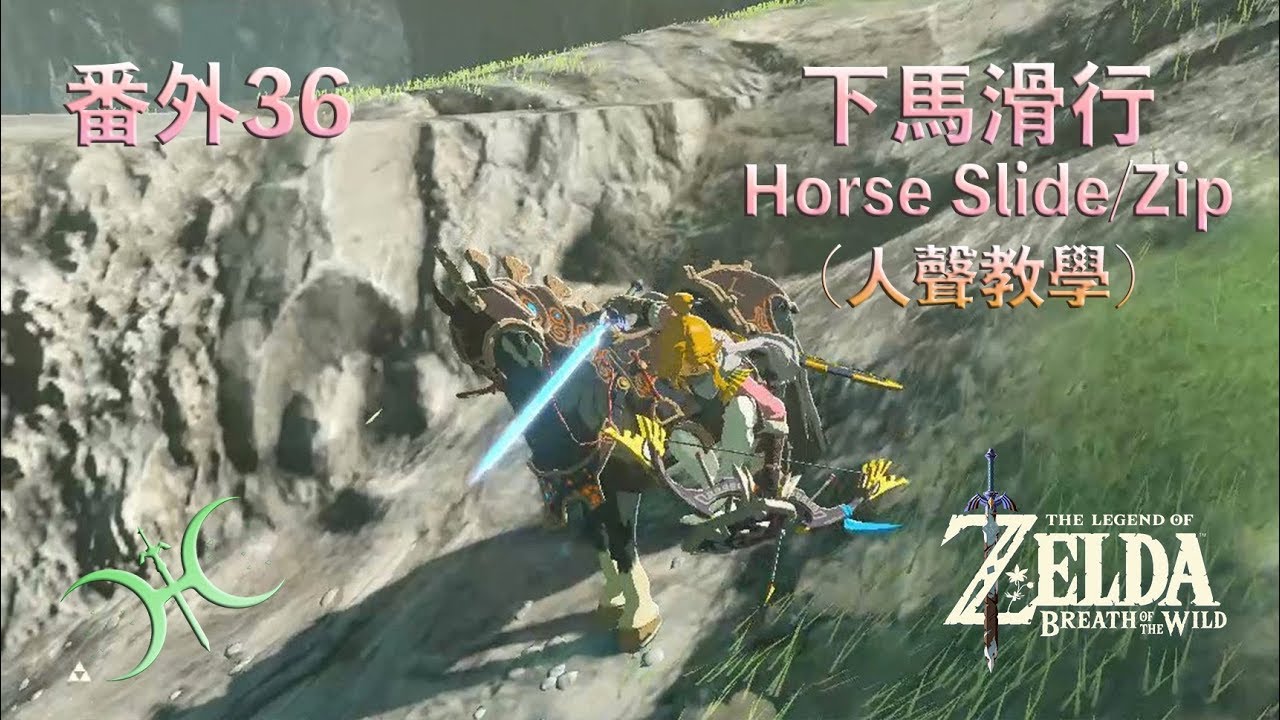 番外36 脫離騎乘狀態後的高速移動！-「下馬滑行(Horse Slide/Zip)」