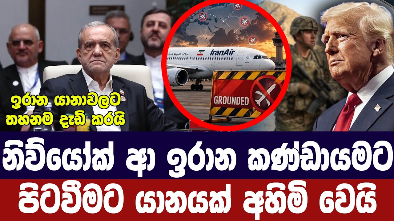 අමෙරිකාවට ආ ඉරාන නියෝජිතයින්ට පිටව යාමට බාධාවක්