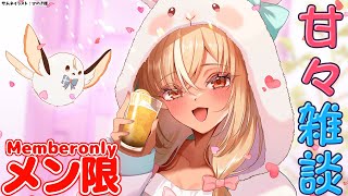 不知火フレア - 【MemberOnly/甘々雑談】おうちで一緒に甘々な時間を過ごそ！【不知火フレア/ホロライブ】