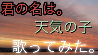 天気の子、君の名は、いっぺんに歌ってやるよ！！！【天気の子】【君の名は】【RADWIMPS】【新海誠】【ムスカリ】【歌ってみた】