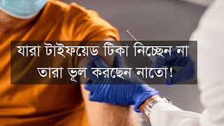 টাইফয়েড টিকা নিলে আপনার যে উপকার হবে