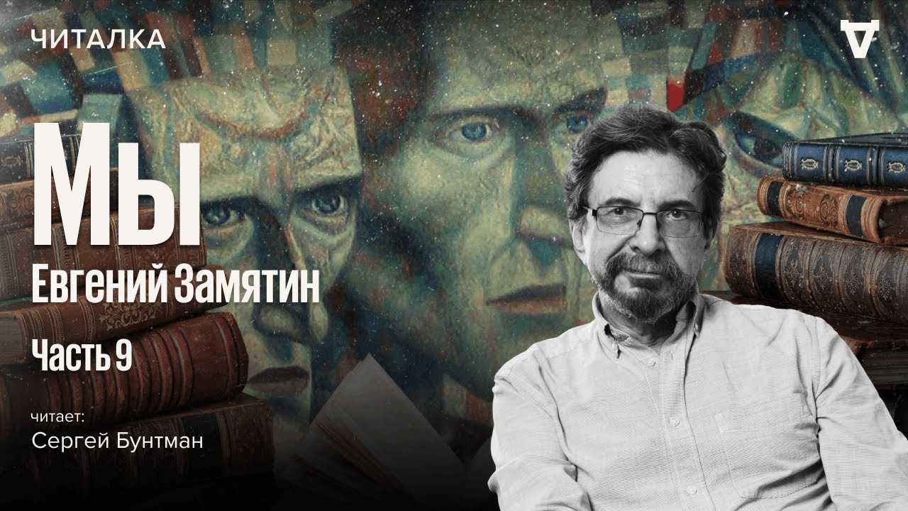 «Мы» Евгения Замятина — часть 9. Читает Сергей Бунтман