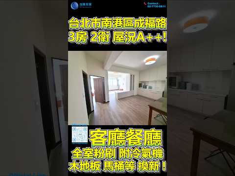 3房2衛屋況A++!超低公設比!全室重新粉刷!冷暖變頻空調! 整層住家 南港區-成福路207巷 591租屋 月租30,000元/月