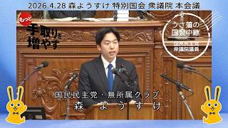 2026.4.28 森ようすけ 東京13区 特別国会 衆議院 本会議