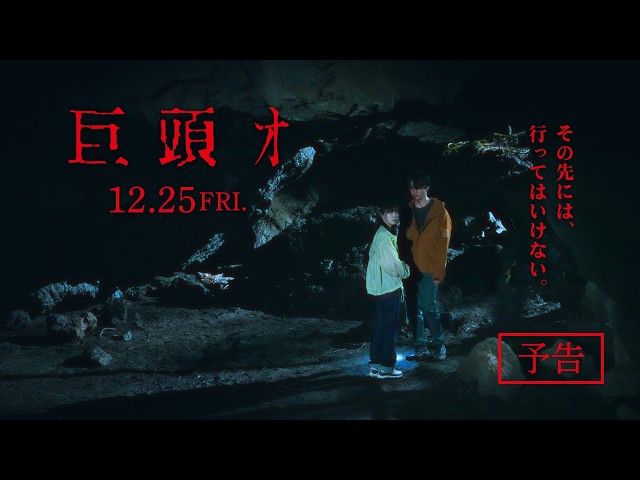 『巨頭ｵ』予告