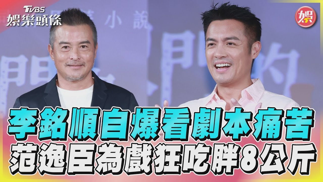 影音/李銘順自爆看劇本痛苦 范逸臣為戲狂吃胖8公斤