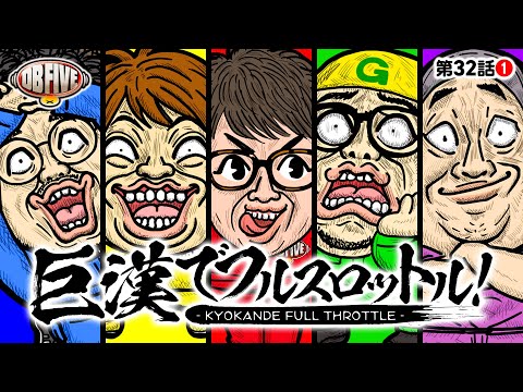 【DBが地域貢献で食いつくすぞ】DB FIVE 第32話（1/4）《JIRO・もっくん・ガット石神・秋山良人・ロギー》パチスロ からくりサーカス［スロット］