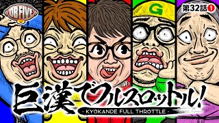 DB FIVE vol.32 第1/4話 