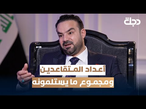 فيديو | رئيس هيئة التقاعد ماهر حسين: 3 ملايين متقاعد يستلمون رواتب من الهيئة بقيمة 1.9 تريليون دينار شهرياً