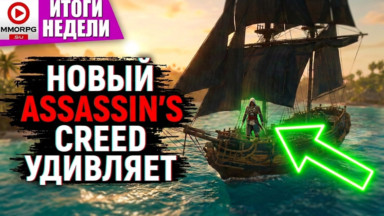 [СТРИМ] ИТОГИ НЕДЕЛИ С Onty! - Новый Assassin's Creed Black Flag! Fairgames разочаровала/MMORPG.SU