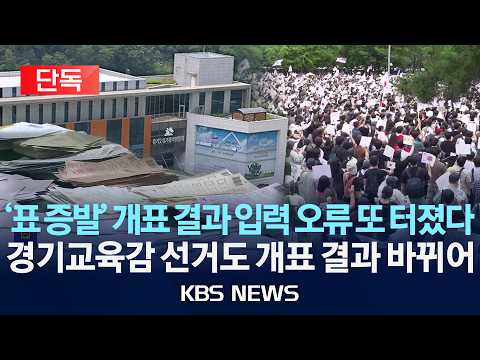 [🔴단독] '개표 결과 입력 오류' 경기도교육감 선거에서도 발견/2026년 6월 11일(목)/KBS