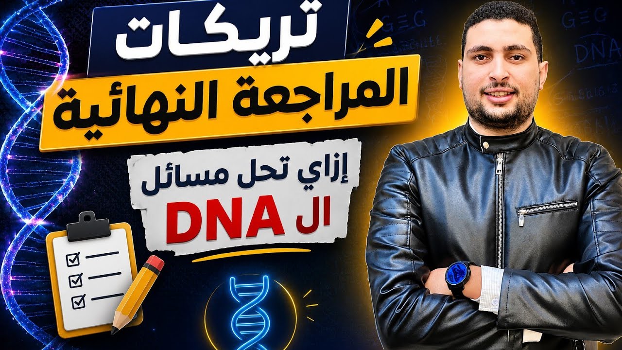 ازاي تعرف تحل مسائل الDNA  تريكات المراجعة النهائية احياء تالتة ثانوي 