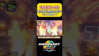【マリカワ】もうよくわかんない。実力ゲー？・・・ワリスタファイナルラップ。Switch2 マリオカートワールド  #shorts #switch2 #あるある #マリオカートワールド