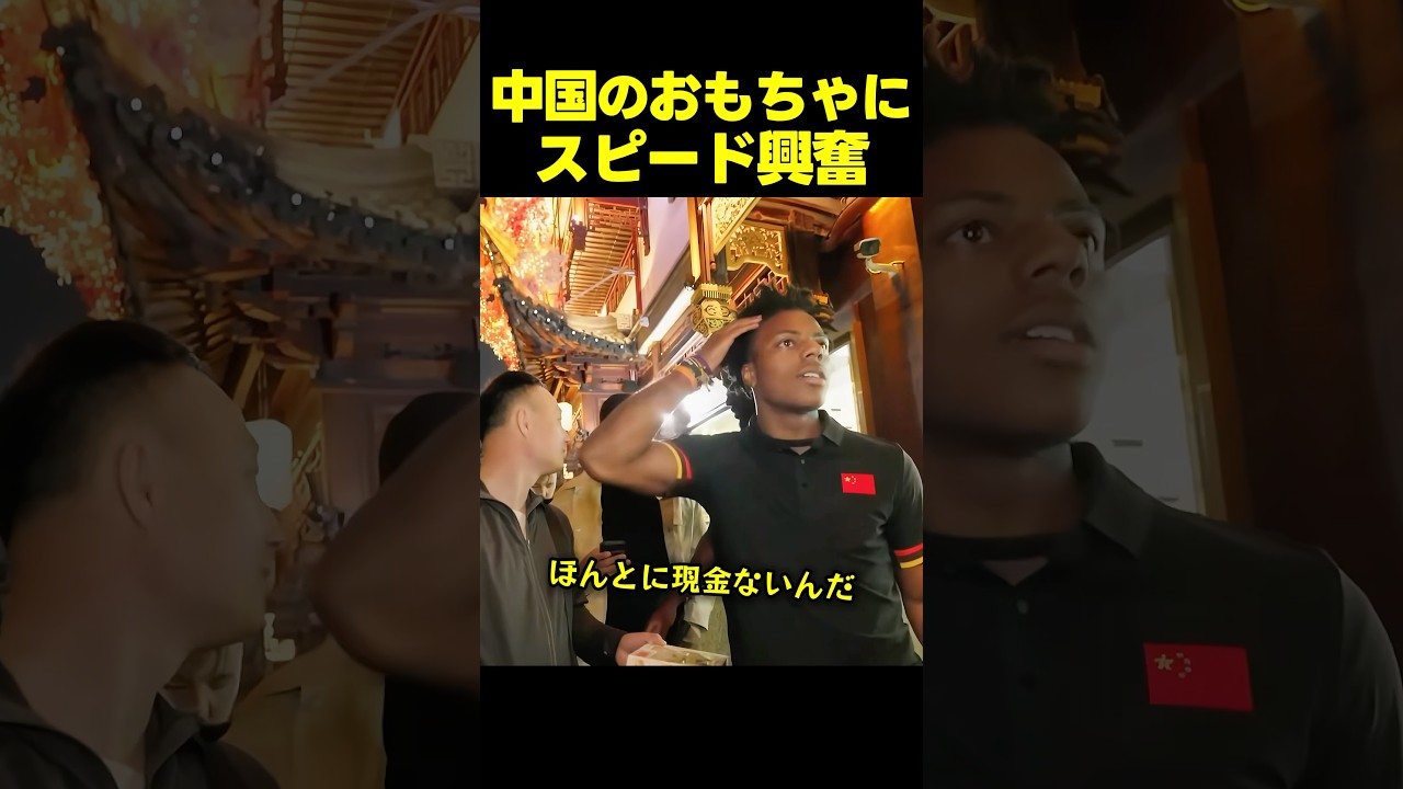 スピード、中国の路上で見つけたおもちゃに子供のように目を輝かせる！