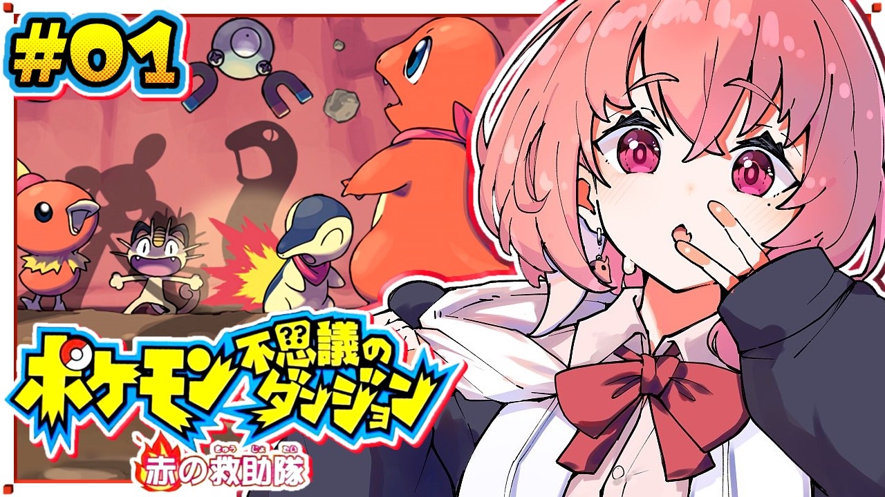 ポケモン不思議のダンジョン 赤の救助隊 やるやよ〜!#01