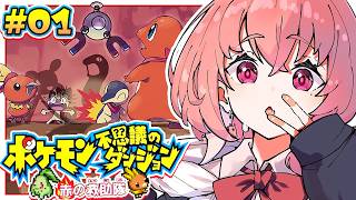 ポケモン不思議のダンジョン 赤の救助隊 やるやよ〜！#01