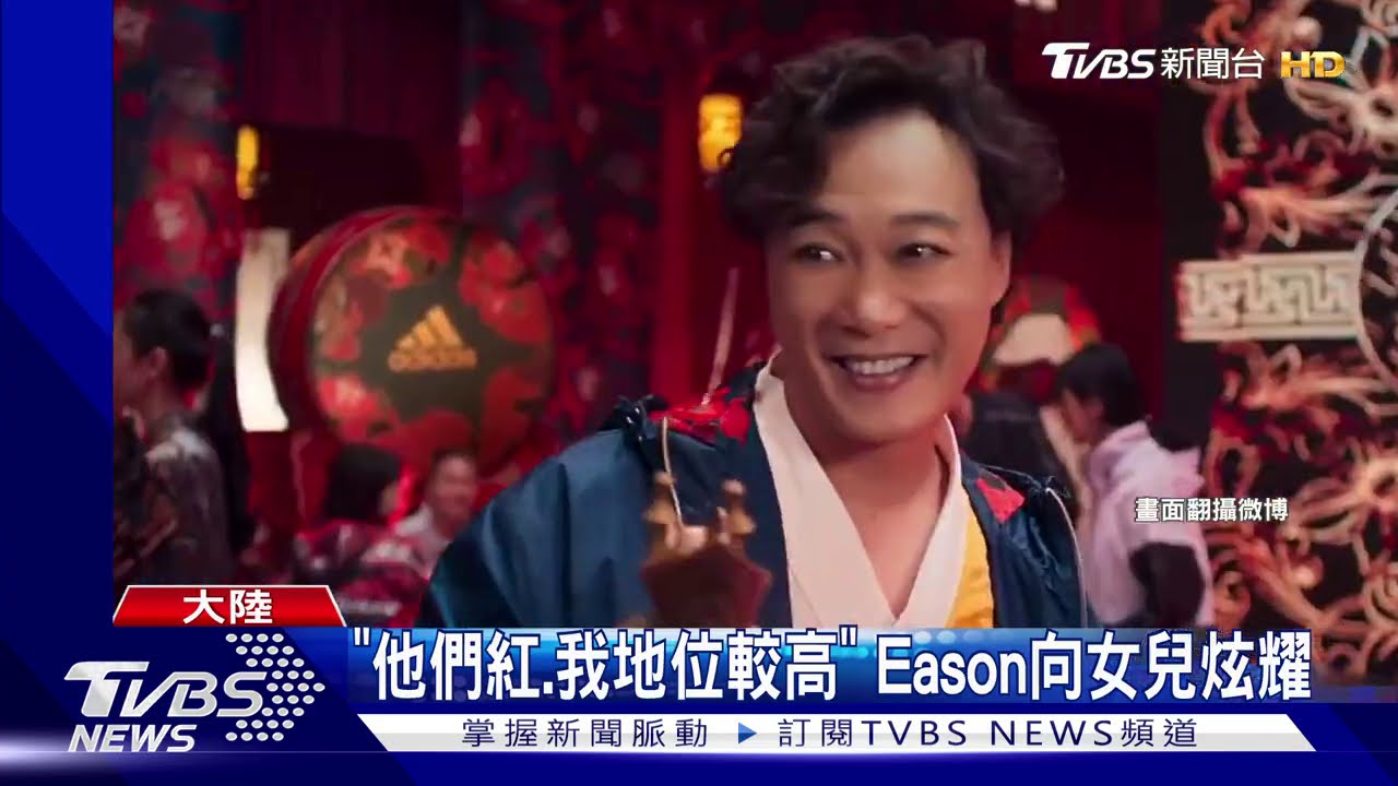女兒瘋陸偶像　陳奕迅：他們要叫我Eason哥