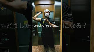 どうしたらイケメンになる？#イケメン #筋トレ