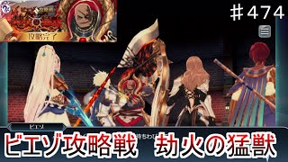 【テイルズオブザレイズ　TALES OF THE RAYS　実況】【ビエゾ攻略戦　劫火の猛獣】決戦魔鏡が一気に４つも！♯474